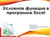 Условная функция в программе Excel