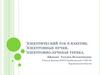 Электрический ток в вакууме. Электронные пучки. Электронно- лучевая трубка