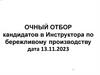 Очный отбор кандидатов в Инструктора по бережливому производству дата (13.11.2023)