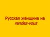 Русская женщина на rendez-vous
