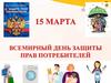 15 марта - Всемирный День защиты прав потребителей