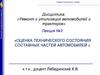 Оценка технического состояния составных частей автомобилей  (лекция № 3)