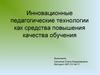 Инновационные педагогические технологии как средства повышения качества обучения
