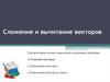 Сложение и вычитание векторов