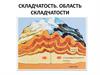 Складчатость. Область складчатости