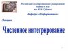 Численное интегрирование