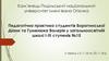 Педагогічна практика студентів Боратинської Діани та Гуменюка Валерія у загальноосвітній школі І-ІІІ ступенів №15