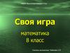 Своя игра. Математика. 8 класс