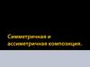 Симметричная и ассиметричная композиция