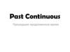 Past Continuous. Прошедшее продолженное время