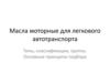 Масла моторные для легкового автотранспорта
