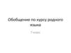 Обобщение по курсу родного языка. 7 класс