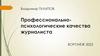 Профессионально - психологические качества журналиста   (тема 2)