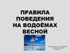 Правила поведения на водоёмах весной