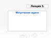 Метрические задачи. Лекция 3
