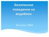 Безопасное поведение на водоёмах. Статистика