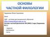 Основы частной филологии. Подходы и методы в языкознании при изучении английского языка как одного из германских