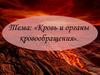 Кровь и органы кровообращения