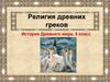 Религия древних греков