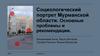Социологический портрет Мурманской области. Основные проблемы и рекомендации