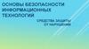 Основы безопасности информационных технологий. Средства защиты от нарушений