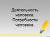 Деятельность человека. Потребности человека