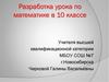Разработка урока по математике в 10 классе. Тема урока: «Нахождение углов в задачах по стереометрии»
