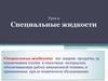 Специальные жидкости. Урок 9