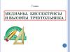 Медианы, биссектрисы и высоты треугольника. 7 класс