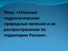 Опасные гидрологические природные явления и их распространение по территории России