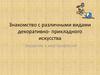Знакомство с различными видами декоративно-прикладного искусства