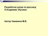 Разработка урока по рассказу Л. Андреева «Кусака»