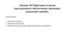 Причины отказов программного обеспечения, признаки появления ошибок. Лекция №2