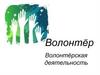 Волонтёр. Волонтёрская деятельность