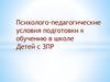 Психолого-педагогические условия подготовки к обучению в школе детей с ЗПР