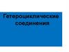 Гетероциклические соединения