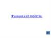 Функция и её свойства