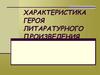 Характеристика героя литературного произведения