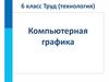 Компьютерная графика. Работа в графическом редакторе