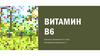 Витамин B6