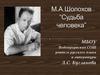 М.А. Шолохов "Судьба человека"