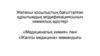 «Медициналық химия» пәні «Жалпы медицина» мамандығы