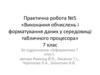 Виконання обчислень і форматування даних у середовищі табличного процесора