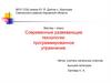 Современные развивающие технологии: программированное упражнение