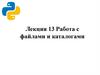 Работа с файлами и каталогами  (лекция 13)