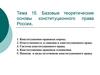Базовые теоретические основы конституционного права России  (тема 1б)