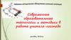 Современные образовательные технологии и методики в работе учителя-логопеда