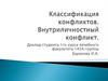 Классификация конфликтов