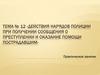 Действия нарядов полиции при получении сообщения о преступлении и оказание помощи пострадавшим