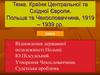 Країни Центральної та Східної Європи. Польща та Чехословаччина, 1919 - 1939 рр
